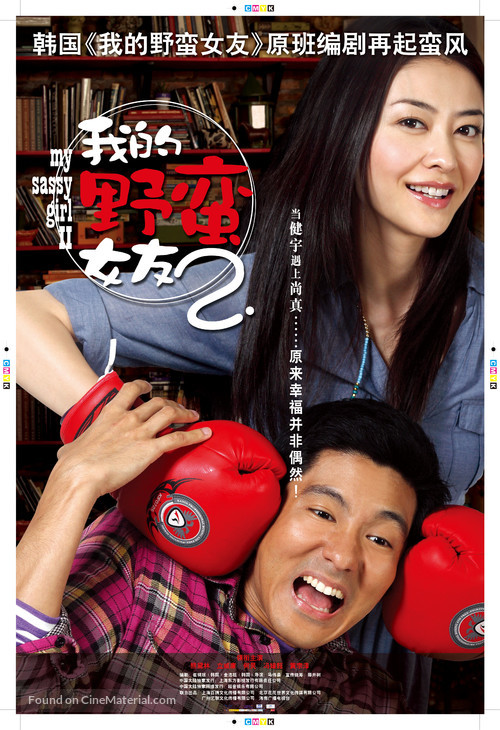 Wo De Ye Man Nu You 2 - Chinese Movie Poster