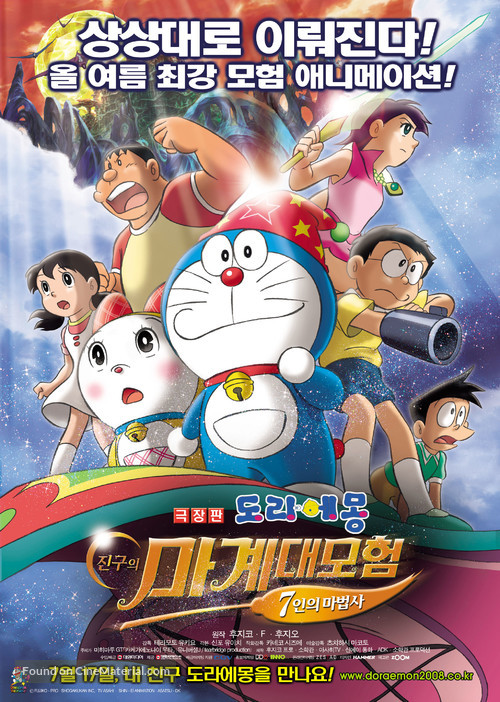 Doraemon: Nobita no shin makai daib&ocirc;ken - South Korean Movie Poster