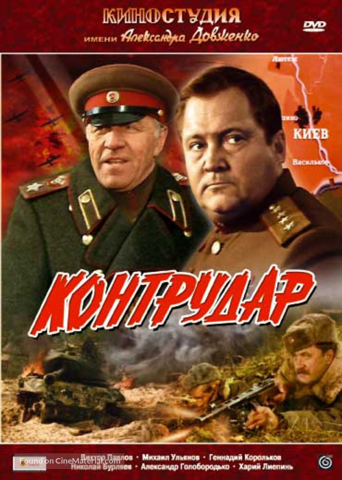 Kontrudar - Russian DVD movie cover