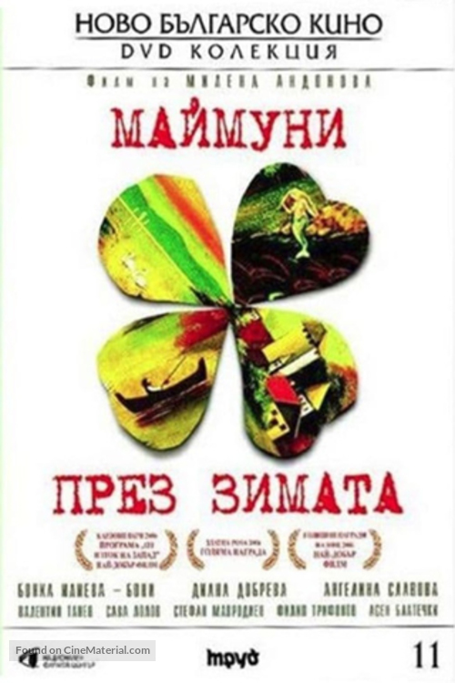 Maimuni prez zimata - Bulgarian Movie Cover