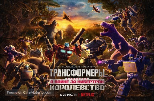 &quot;Transformers: War for Cybertron&quot; - Russian Movie Poster