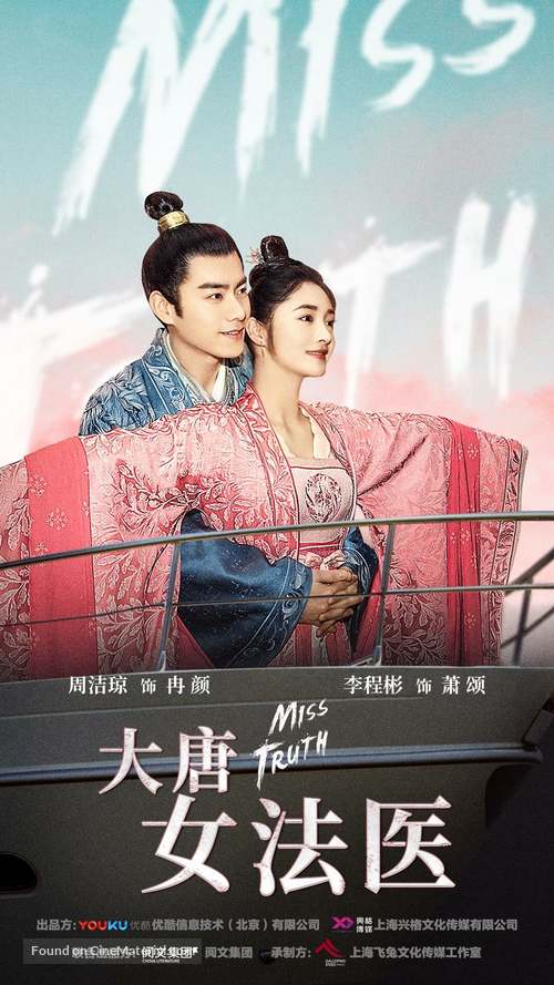 &quot;Miss Truth&quot; - Chinese Movie Poster