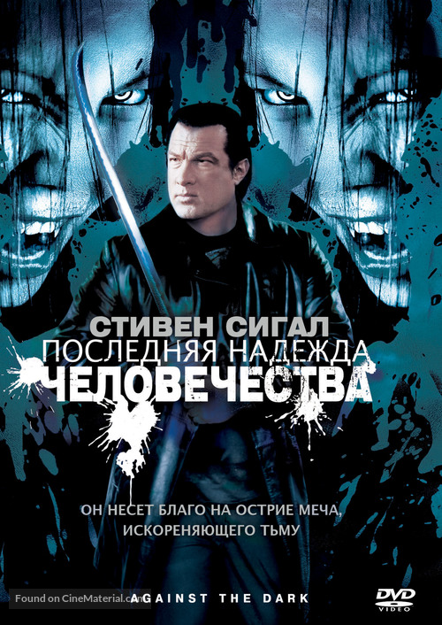 Against the Dark - Russian Movie Cover