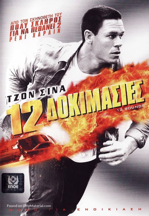 12 Rounds - Greek Movie Cover