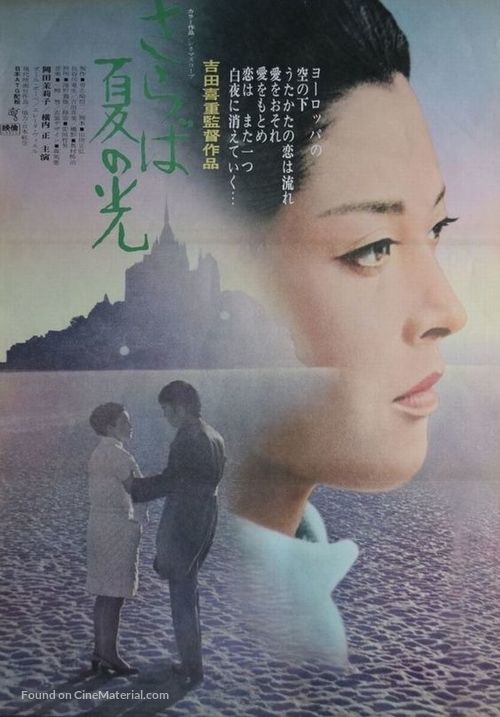 Saraba natsu no hikari - Japanese Movie Poster