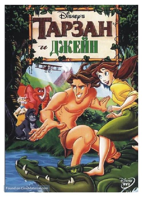 Tarzan &amp; Jane - Russian DVD movie cover