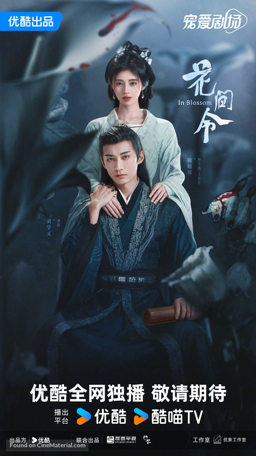 &quot;Hua jian ling&quot; - Chinese Movie Poster