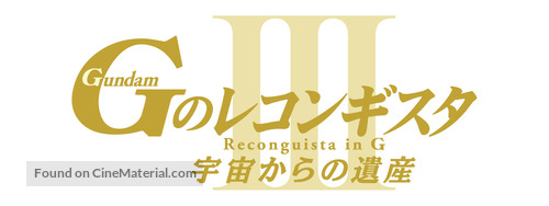 Gekijoban G No Reconguista III: Uch&ucirc; kara no isan - Japanese Logo