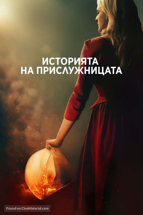 &quot;The Handmaid&#039;s Tale&quot; - Bulgarian Movie Cover