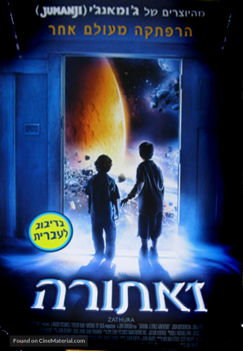 Zathura: A Space Adventure - Israeli Movie Poster