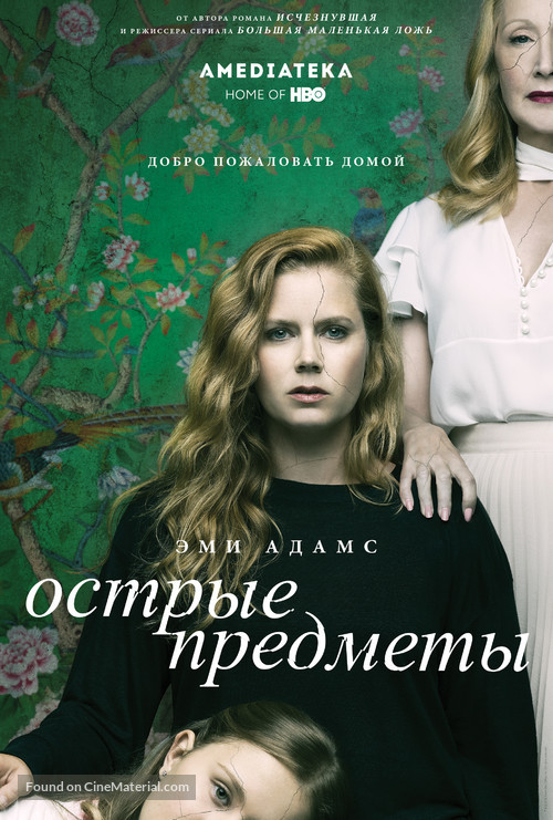 &quot;Sharp Objects&quot; - Russian Movie Poster