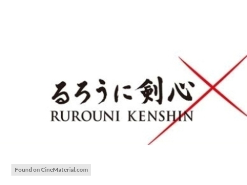 Rur&ocirc;ni Kenshin: Meiji kenkaku roman tan - Japanese Logo