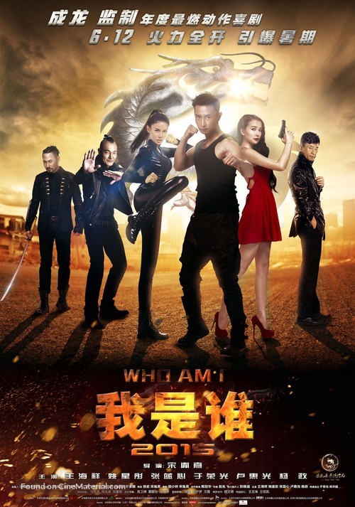 Wo shi shei 2015 - Chinese Movie Poster