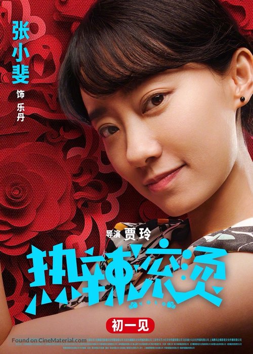 Re la gun tang - Chinese Movie Poster