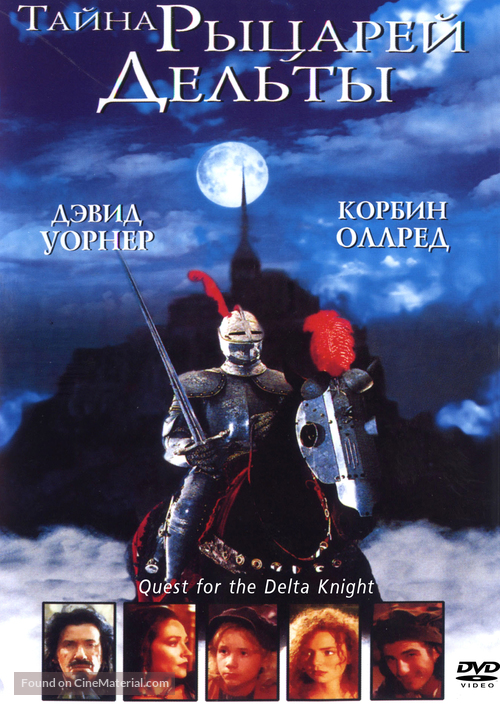 Quest of the Delta Knights - Russian DVD movie cover