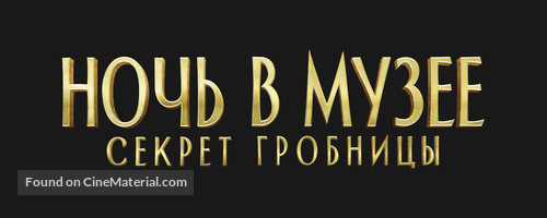 Night at the Museum: Secret of the Tomb - Russian Logo
