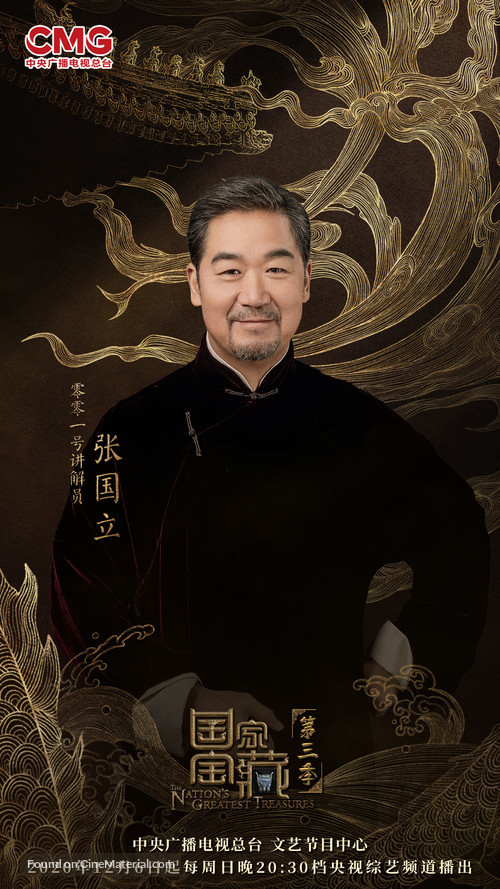 &quot;Guo Jia Bao Zang&quot; - Chinese Movie Poster