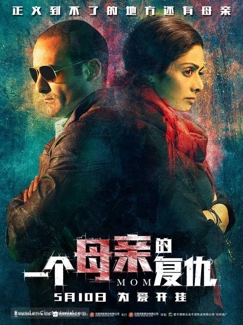 Mom - Hong Kong Movie Poster