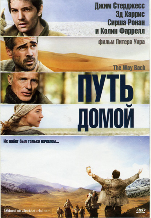 The Way Back - Russian DVD movie cover
