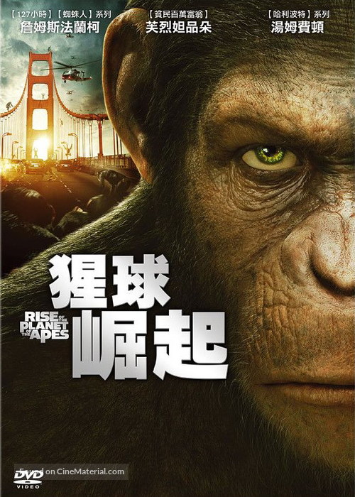 Rise of the Planet of the Apes - Taiwanese DVD movie cover