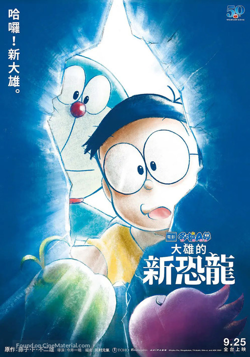 Eiga Doraemon: Nobita no shin ky&ocirc;ry&ucirc; - Taiwanese Movie Poster