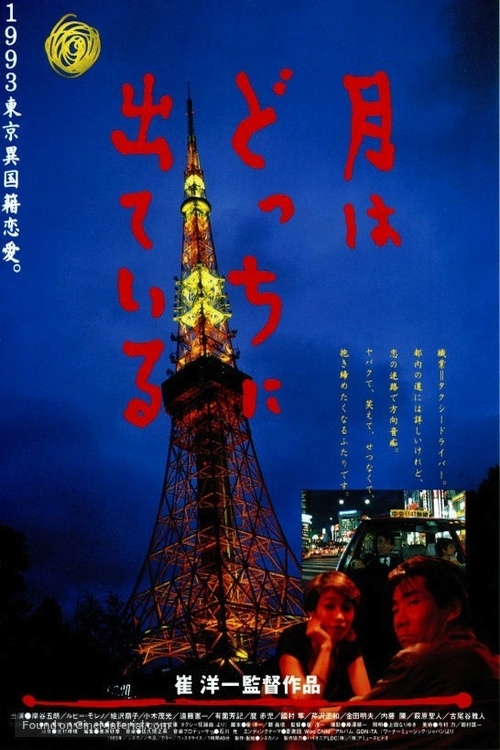 Tsuki wa dotchi ni dete iru - Japanese Movie Poster