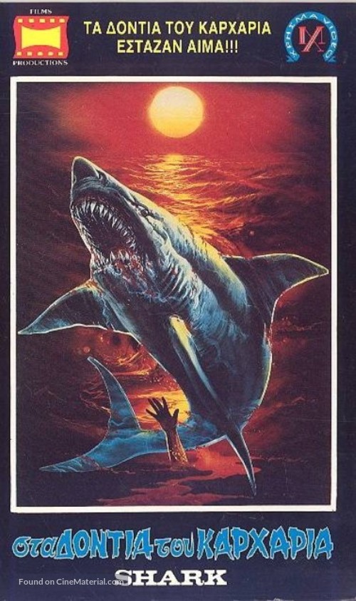 Shark: Rosso nell&#039;oceano - Greek Movie Cover