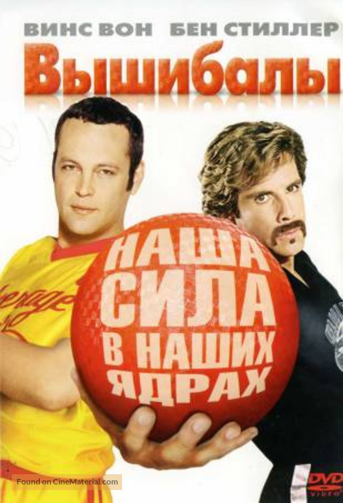 Dodgeball: A True Underdog Story - Russian Movie Cover