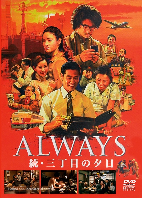 Always zoku san-ch&ocirc;me no y&ucirc;hi - Japanese Movie Cover