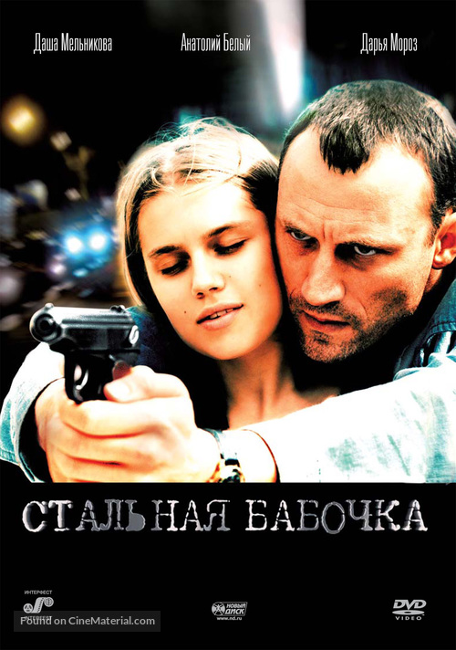 Stalnaya babochka - Russian DVD movie cover