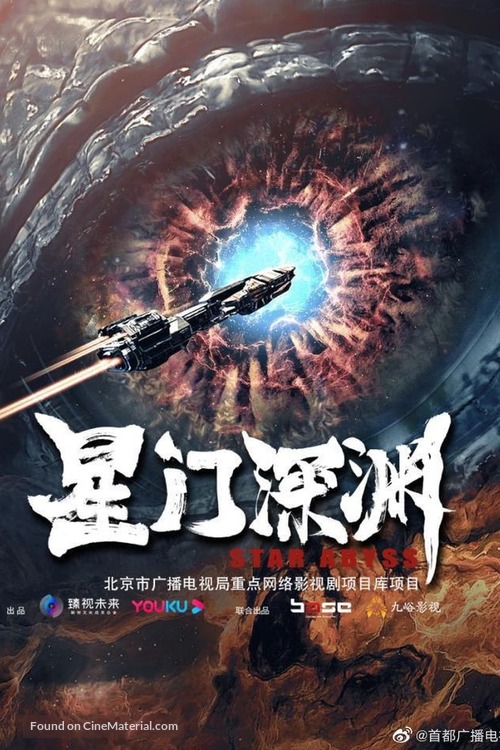 Star Abyss - Chinese Movie Poster