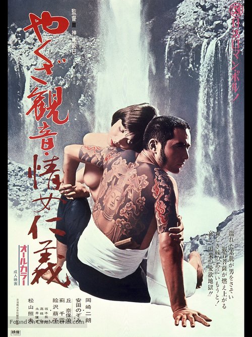 Yakuza kannon: iro jingi - Japanese Movie Poster