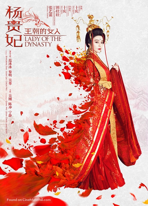Wang chao de nv ren: Yang Gui Fei - Chinese Movie Poster