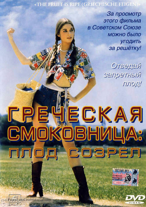 Griechische Feigen - Russian DVD movie cover