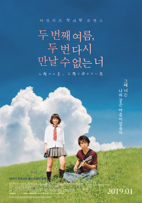 Nidome no natsu, nidoto aenai kimi - South Korean Movie Poster