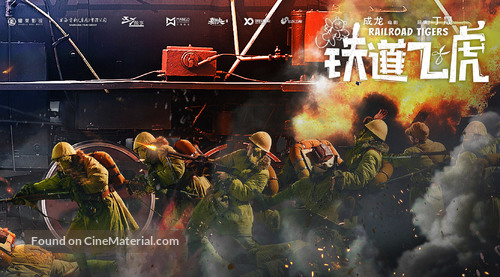 Railroad Tigers - Chinese Movie Poster