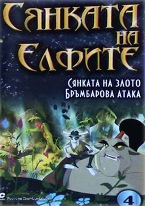 &quot;Shadow of the Elves&quot; - Bulgarian Movie Cover