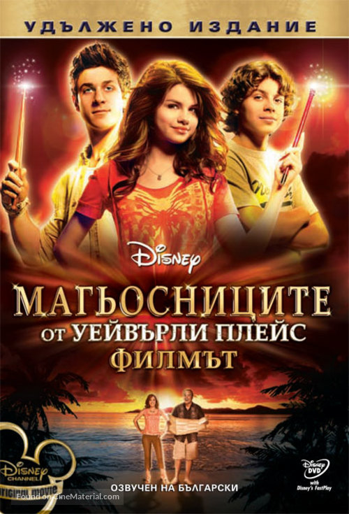 Wizards of Waverly Place: The Movie - Bulgarian DVD movie cover