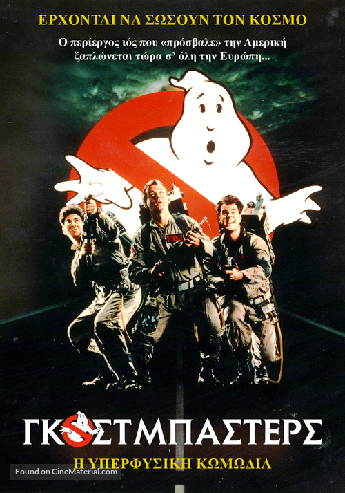Ghostbusters - Greek Movie Cover