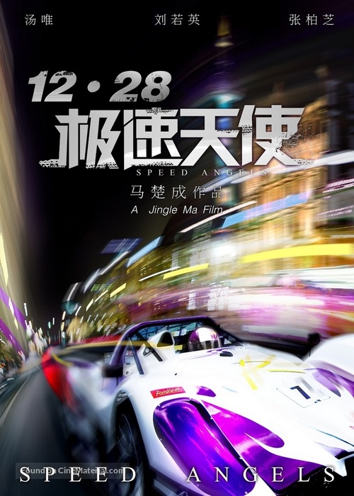 Speed Angels - Chinese Movie Poster