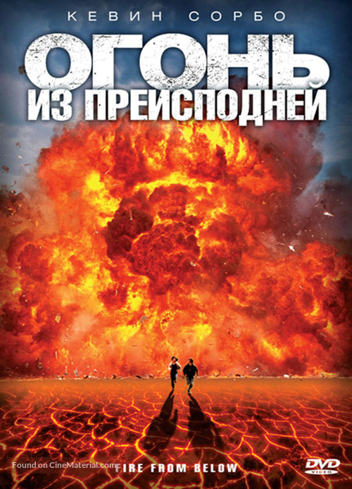 Fire from Below - Russian DVD movie cover