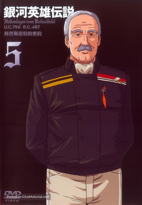 &quot;Ginga eiy&ucirc; densetsu&quot; - Japanese DVD movie cover