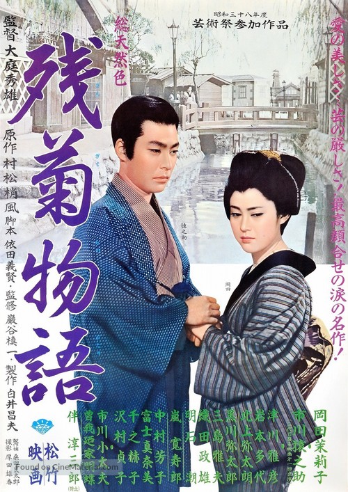 Zangiku monogatari - Japanese Movie Poster