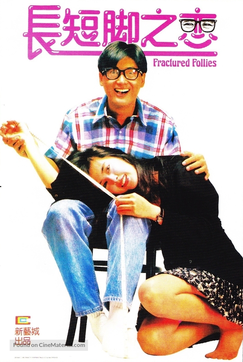 Chang duan jiao zhi lian - Hong Kong Movie Poster
