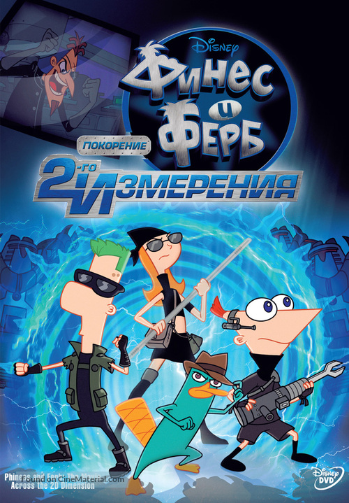 Phineas and Ferb: Across the Second Dimension - Russian DVD movie cover