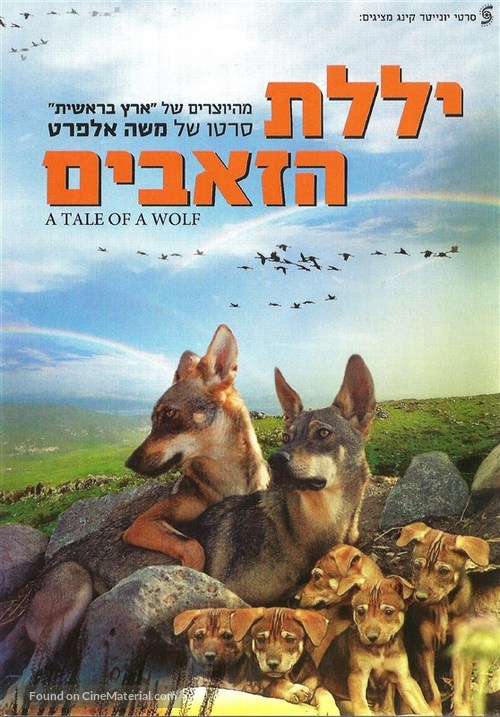 A Tale of a Wolf - Israeli Movie Poster