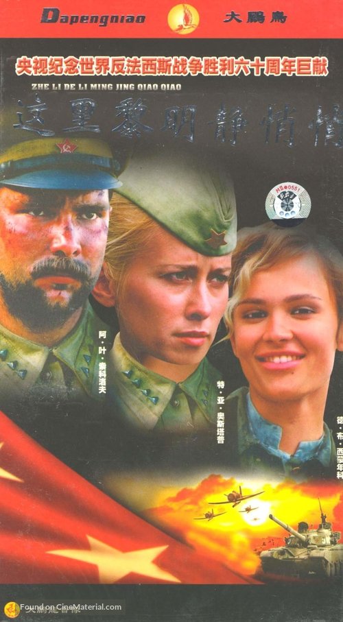 &quot;A zori zdes tikhie&quot; - Chinese Movie Cover