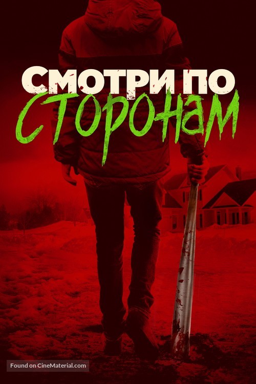 Better Watch Out - Russian Movie Cover