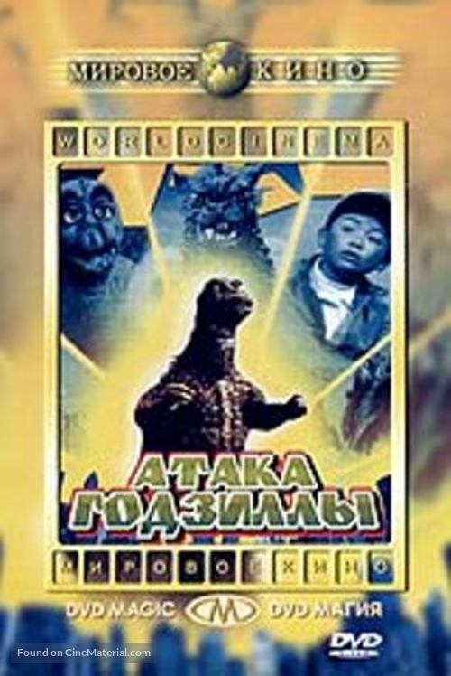 Gojira-Minira-Gabara: Oru kaij&ucirc; daishingeki - Russian DVD movie cover