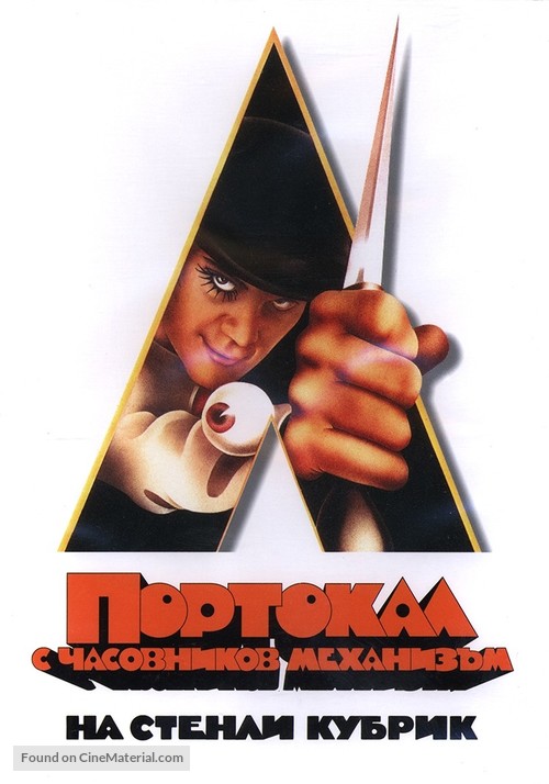 A Clockwork Orange - Bulgarian DVD movie cover